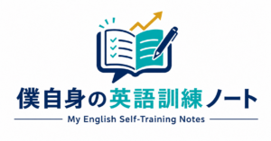 僕自身の英語訓練ノートを読む